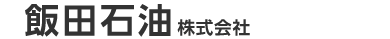 飯田石油株式会社